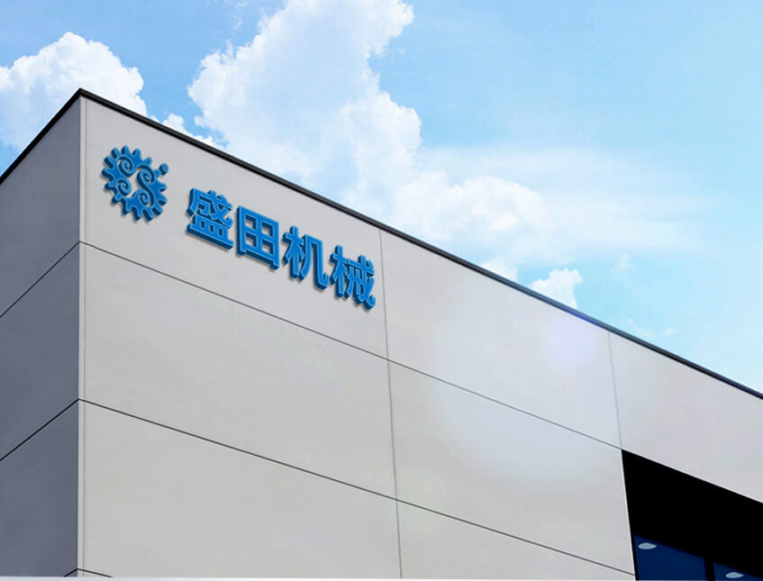 江陰市盛田機(jī)械制造有限公司