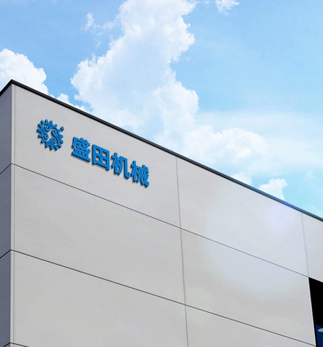 江陰市盛田機械制造有限公司