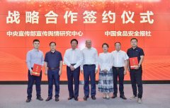 宣传舆情研究核心、中国食物平安报社结合启动