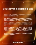 EWC电竞世俱杯回应多选手食物中毒：原定角逐延